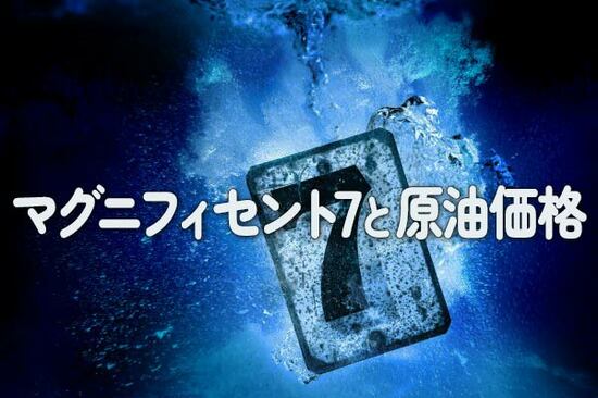 マグニフィセント・セブンと原油価格