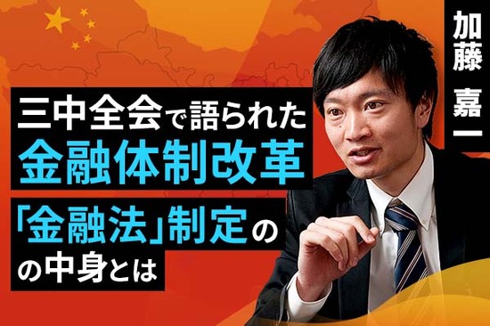 ［動画で解説］三中全会で語られた金融体制改革。「金融法」制定の中身とは