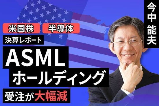 ［動画で解説］決算レポート：ASMLホールディング（受注が大幅減）