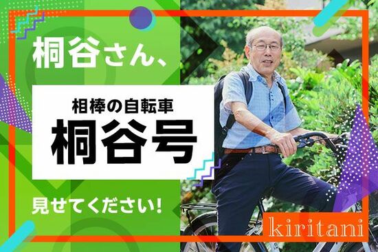 ［動画で解説］桐谷さんの優待生活に突撃！＃4 ～桐谷さん相棒の自転車見せてください！～