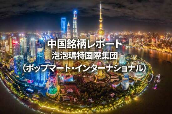 泡泡瑪特国際集団（ポップマート・インターナショナル）