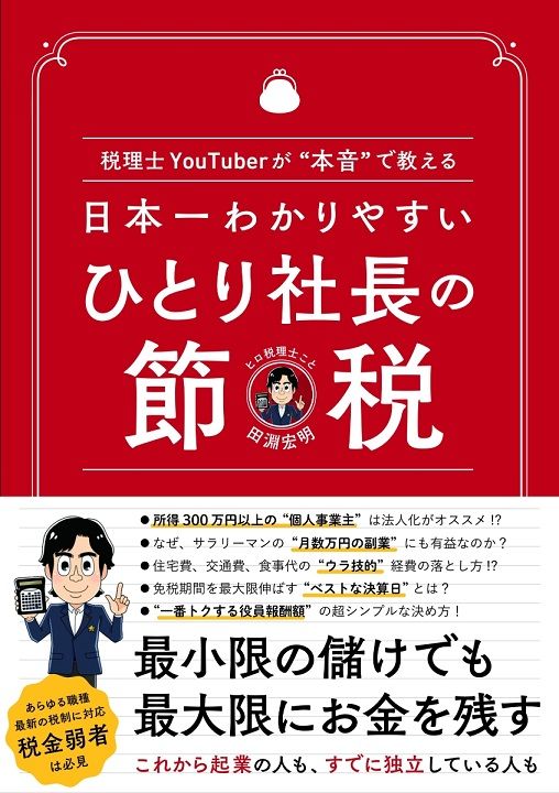 【美品】社長が決算時に押さえるべき税金の急所｜経営者向け 税務対策・節税の教科書 日本一わかりやすい ひとり社長の節税』【書籍紹介】 | トウシル 楽天