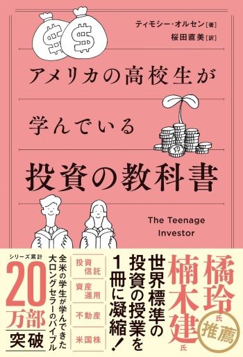 アメリカの高校生が学んでいる投資の教科書』【書籍紹介】 | トウシル