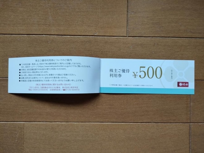 柿安本店の優待でもらえる500円分の株主優待利用券