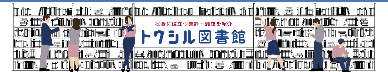投資･経済の本＆雑誌を紹介【トウシル図書館】