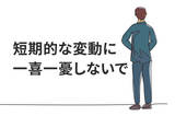 NISA・iDeCoは継続あるのみ。長期投資家は短期の思惑にブレるな