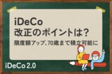 iDeCo改正のポイントは？限度額アップ、70歳まで積立可能に