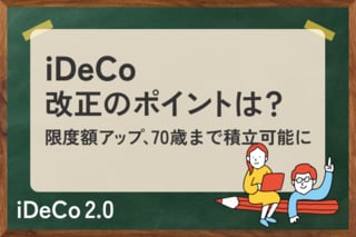年金改正法案が成立。「106万円の壁」撤廃、iDeCo改正…自分の老後資金