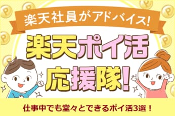 仕事中に堂々とできるポイ活3選！【楽天ポイ活応援隊】