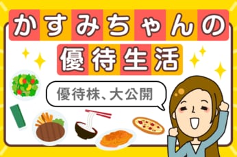 かすみちゃんの優待生活