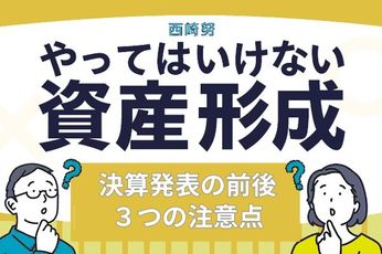 やってはいけない!決算発表前後の投資、3つの注意点