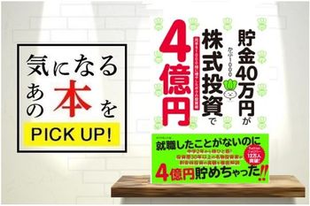 『貯金40万円が株式投資で4億円』【書籍紹介】