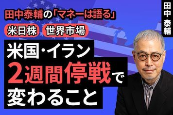 ［動画］【米日株・世界市場】米・イラン 2週間停戦で変わること