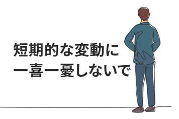 NISA・iDeCoは継続あるのみ。長期投資家は短期の思惑にブレるな