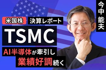 ［動画で解説］決算レポート：TSMC（AI半導体が牽引し業績好調続く）