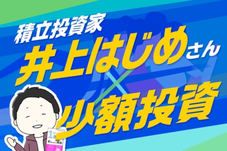 月10万円の全力投信積み立てで資産1億円！―井上はじめさんに聞く少額投資術