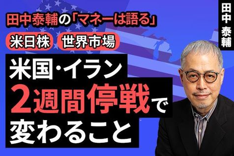 ［動画］【米日株・世界市場】米・イラン 2週間停戦で変わること