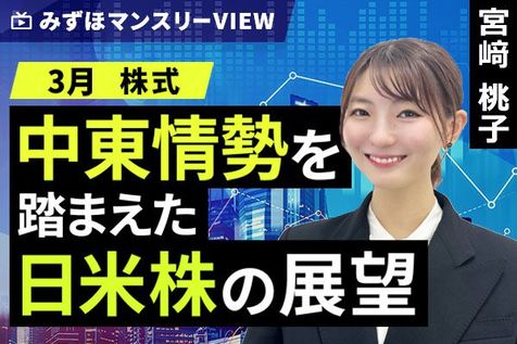 ［動画］みずほ証券コラボ┃【中東情勢を踏まえた日米株の展望】みずほマンスリーＶＩＥＷ　3月 ＜株式＞ 