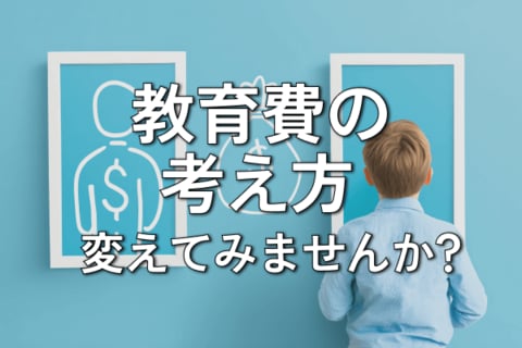 教育費は「聖域」じゃない！子供6人のママFPの教育費捻出プラン