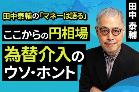［動画］ここからの円相場。為替介入のウソ･ホント