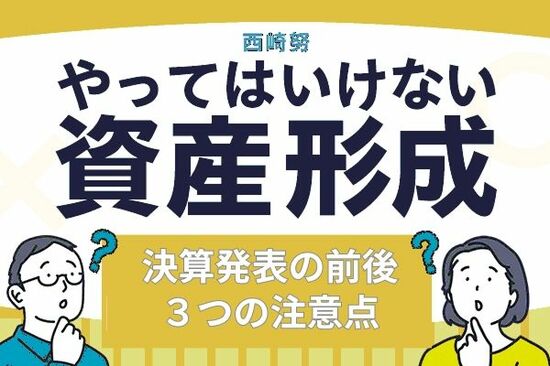 やってはいけない！決算発表前後の投資、３つの注意点