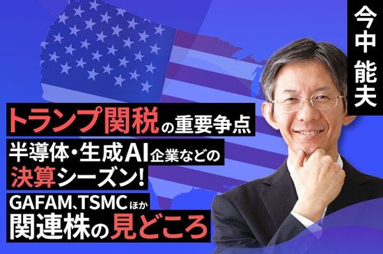 ［動画で解説］トランプ大統領の３ヵ月間の振り返りと、2025年1-3月期、2-4月期決算発表シーズンの注目点(GAFAM、TSMCなど)