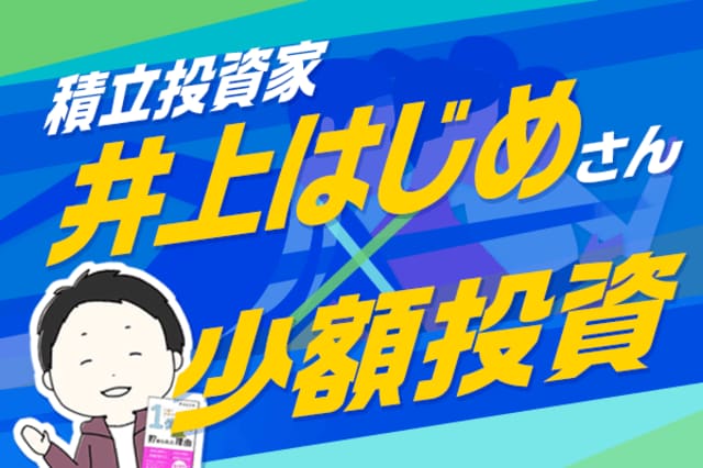 月10万円の全力投信積み立てで資産1億円！―井上はじめさんに聞く少額