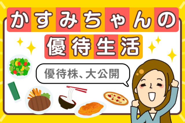 かすみちゃんの優待生活：10月買った株と売った株、新設優待は