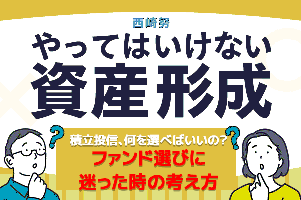 投資信託の銘柄選び、ポイントは?