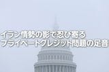 イラン情勢の影で忍び寄るプライベートクレジット問題（土信田雅之）