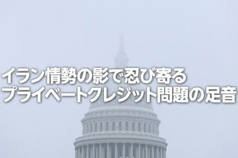 イラン情勢の影で忍び寄るプライベートクレジット問題（土信田雅之）
