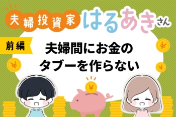 20代で世界一周の夢を実現中！インスタで話題の投資家　夫婦投資家　はるあきさんインタビュー［前編］