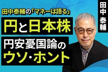 ［動画］【円と日本株】円安憂国論のウソ・ホント