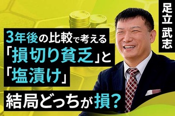 ［動画で解説］3年後の比較で考える、「損切り貧乏」と「塩漬け」結局どっちが損？