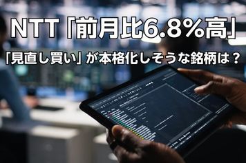 日本株市場で「見直し買い」が本格化しそうな銘柄は?NTTの「前月比6.8%高」が示唆するAI相場の新展開