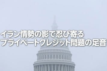 イラン情勢の影で忍び寄るプライベートクレジット問題(土信田雅之)