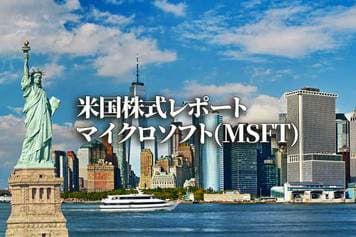 マイクロソフト(MSFT)