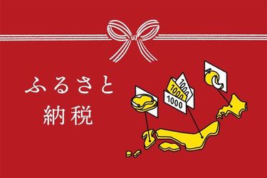 ふるさと納税、限度額は？おすすめは？皆さんの疑問に回答