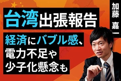 ［動画］台湾出張報告：経済にバブル感、電力不足や少子化懸念も