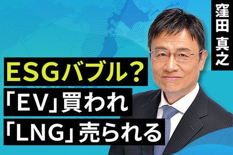 ［動画で解説］ESGバブル？「EV」買われ、「LNG」売られる