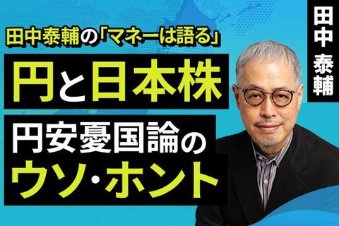 ［動画］【円と日本株】円安憂国論のウソ・ホント
