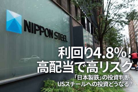 利回り4.8％！高配当で高リスク「日本製鉄」の投資判断、USスチールへの投資どうなる？（窪田真之）