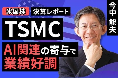 ［動画］決算レポート：TSMC（AI関連の寄与で業績好調）