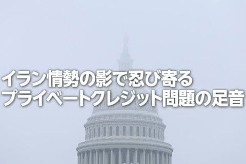 イラン情勢の影で忍び寄るプライベートクレジット問題（土信田雅之）