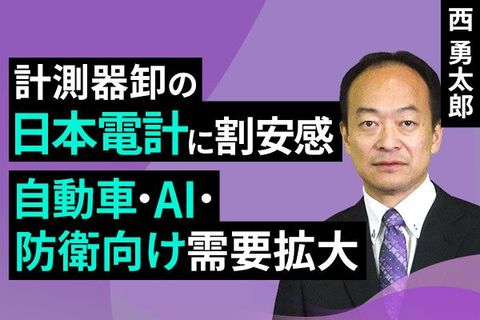 ［動画］計測器卸の日本電計に割安感、自動車・AI・防衛向け需要拡大