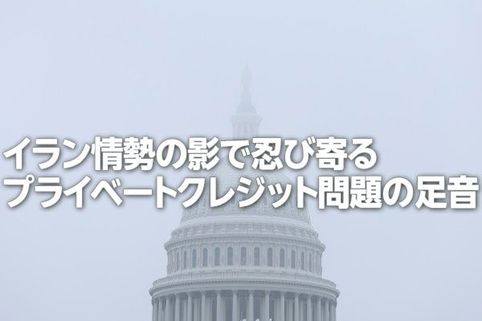 イラン情勢の影で忍び寄るプライベートクレジット問題（土信田雅之）