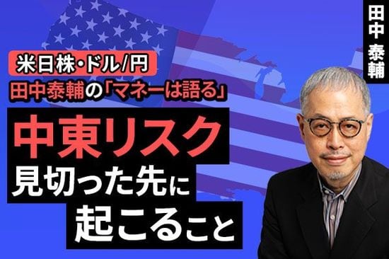 ［動画で解説］【米日株・ドル/円】中東リスク、見切った先に起こること