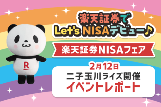 【特別レポート】2月13日はニーサの日！楽天証券NISAフェア