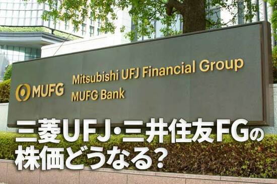 三菱UFJ、三井住友FGの株価どうなる？欧米の銀行不安は「対岸の火事」？