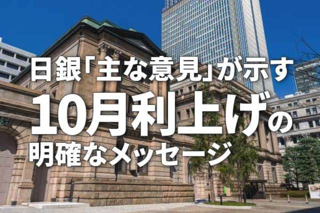 日銀「主な意見」が示す10月利上げの明確なメッセージ（愛宕伸康